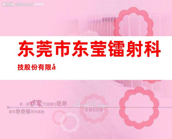 东莞市东莹镭射科技股份有限公司