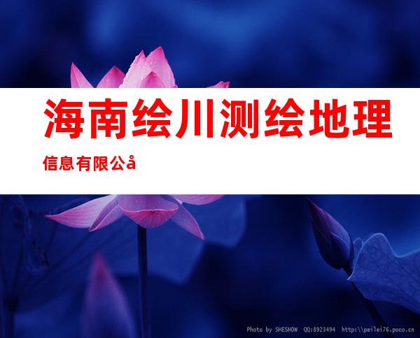 海南绘川测绘地理信息有限公司