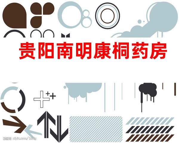 贵阳南明康桐药房